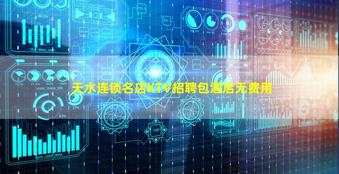 天水连锁名店KTV招聘包酒店无费用